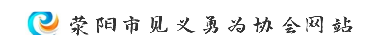 荥阳市见义勇为协会网站